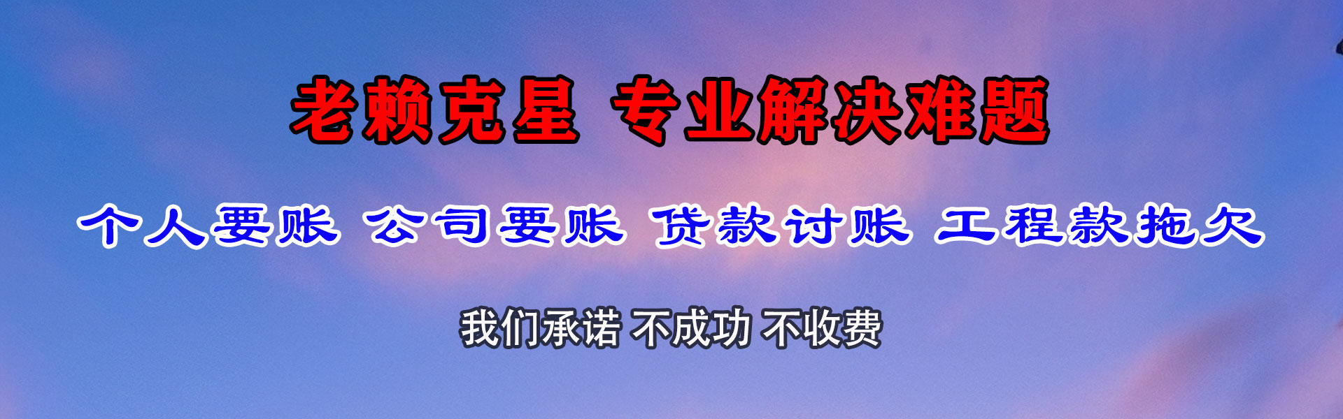 龙泉清债公司